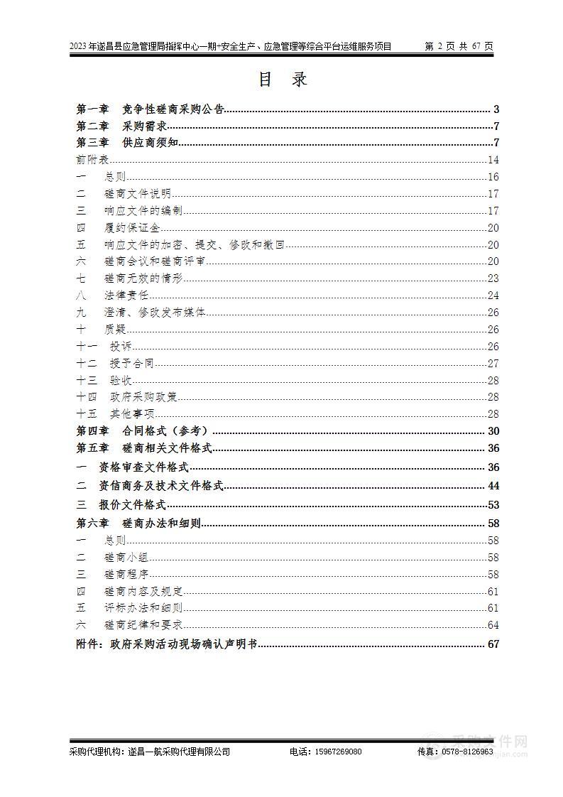 2023年遂昌县应急管理局指挥中心一期+安全生产、应急管理等综合平台运维服务项目