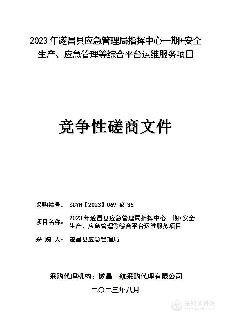 2023年遂昌县应急管理局指挥中心一期+安全生产、应急管理等综合平台运维服务项目