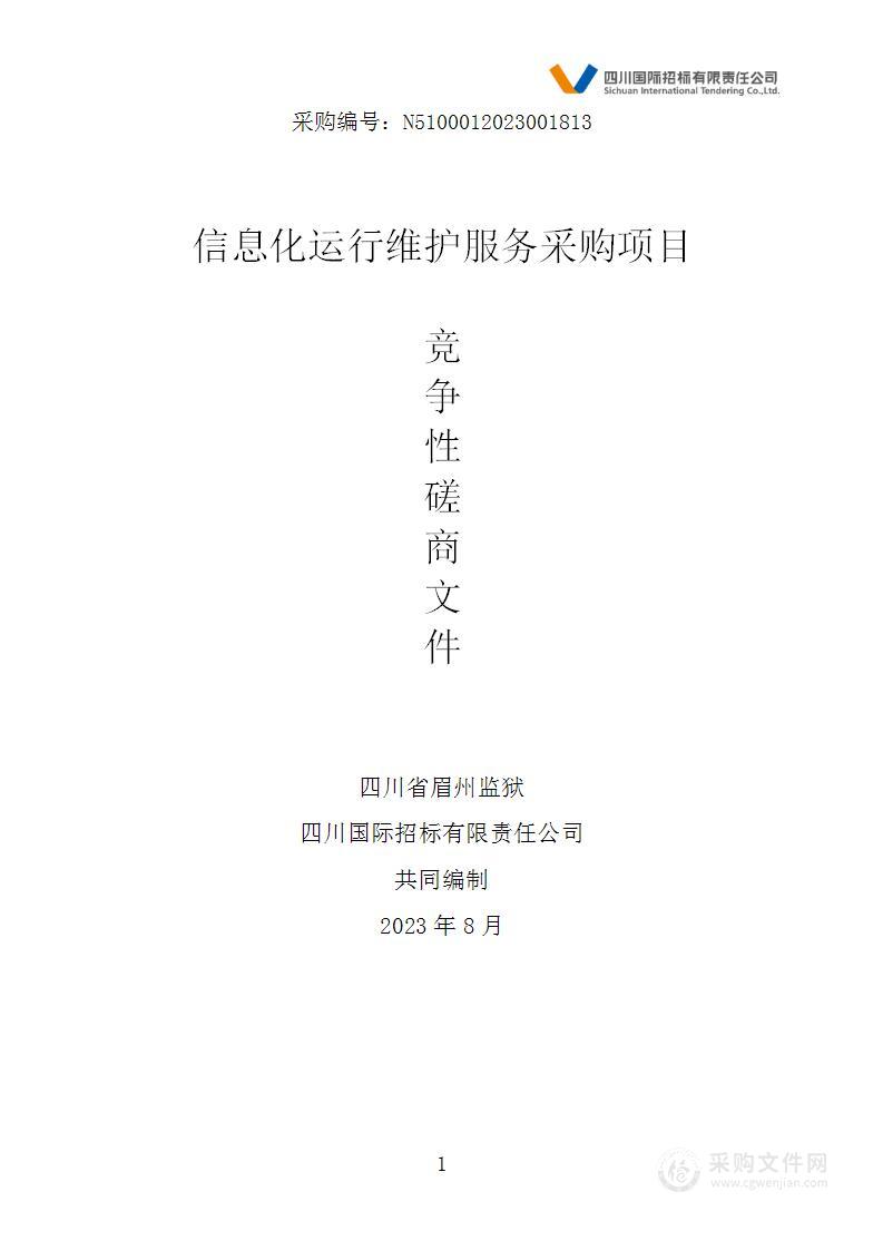 四川省眉州监狱信息化运行维护服务采购项目