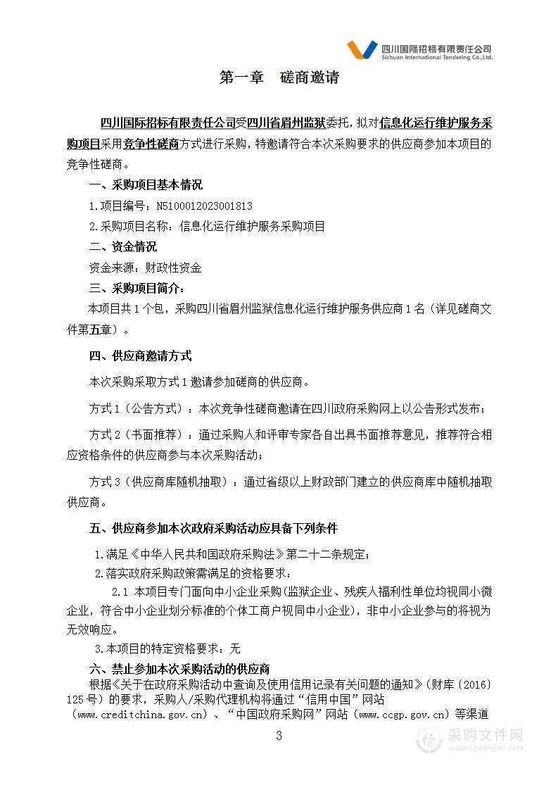 四川省眉州监狱信息化运行维护服务采购项目