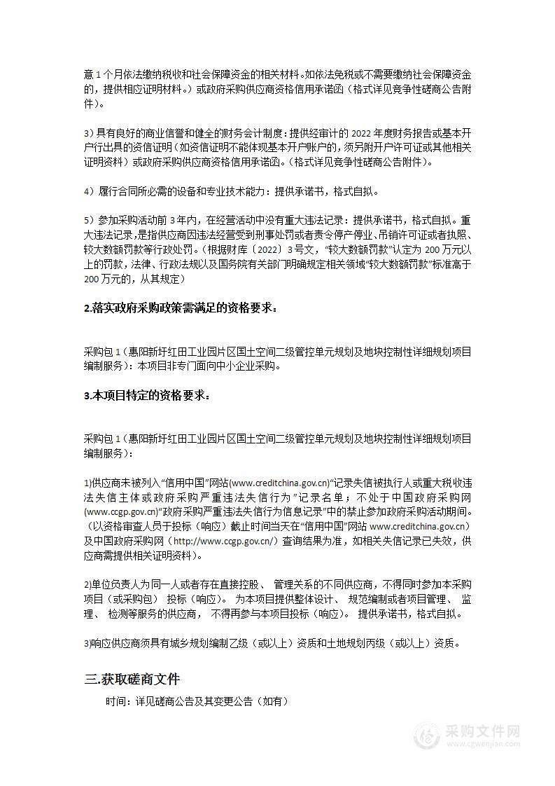 惠阳新圩红田工业园片区国土空间二级管控单元规划及地块控制性详细规划项目编制服务