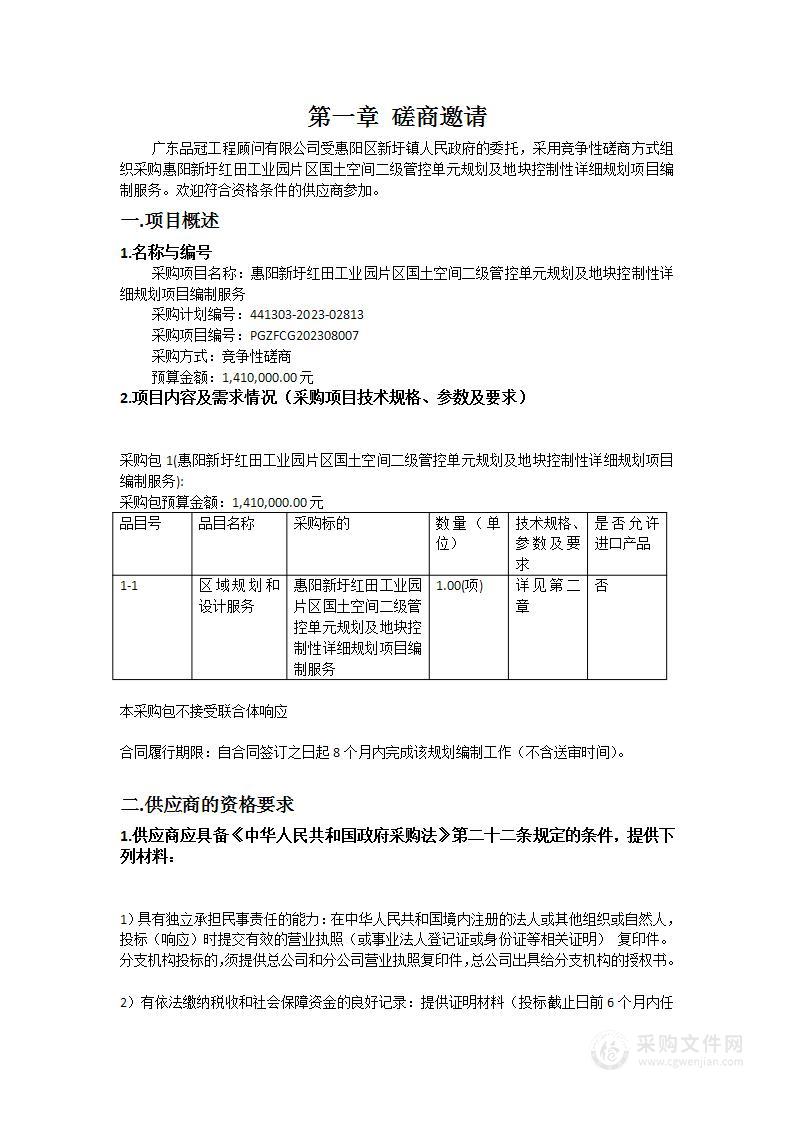 惠阳新圩红田工业园片区国土空间二级管控单元规划及地块控制性详细规划项目编制服务