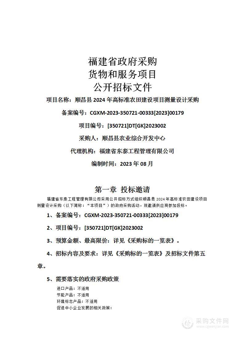 顺昌县2024年高标准农田建设项目测量设计采购