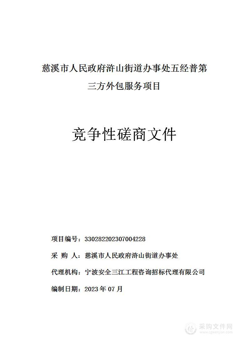 慈溪市人民政府浒山街道办事处五经普第三方外包服务项目