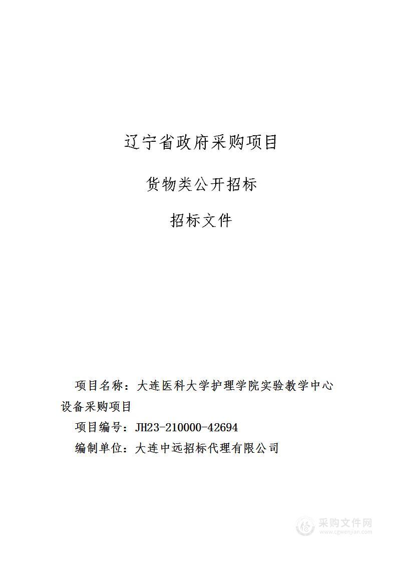 大连医科大学护理学院实验教学中心设备采购项目