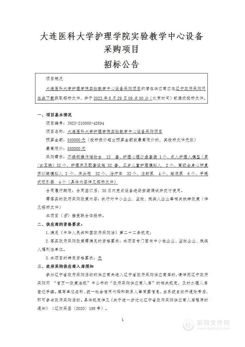 大连医科大学护理学院实验教学中心设备采购项目