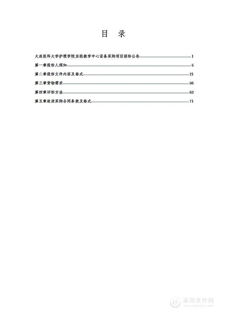 大连医科大学护理学院实验教学中心设备采购项目