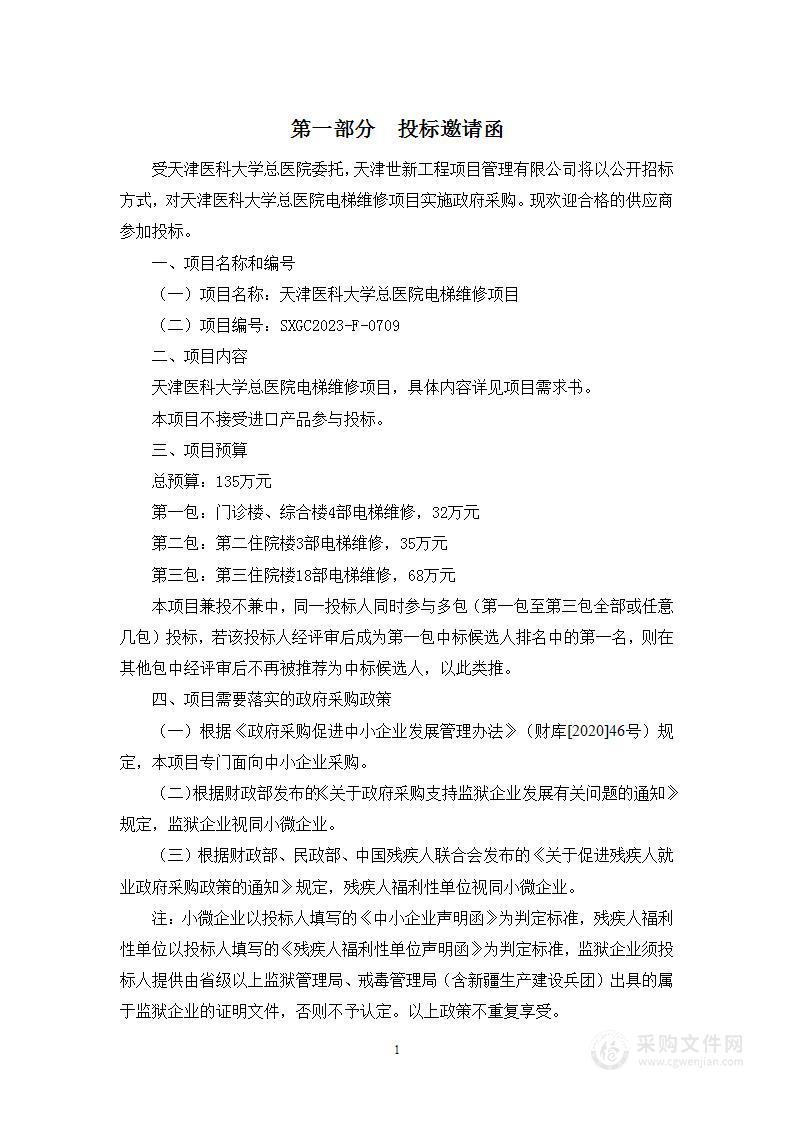 天津医科大学总医院电梯维修项目