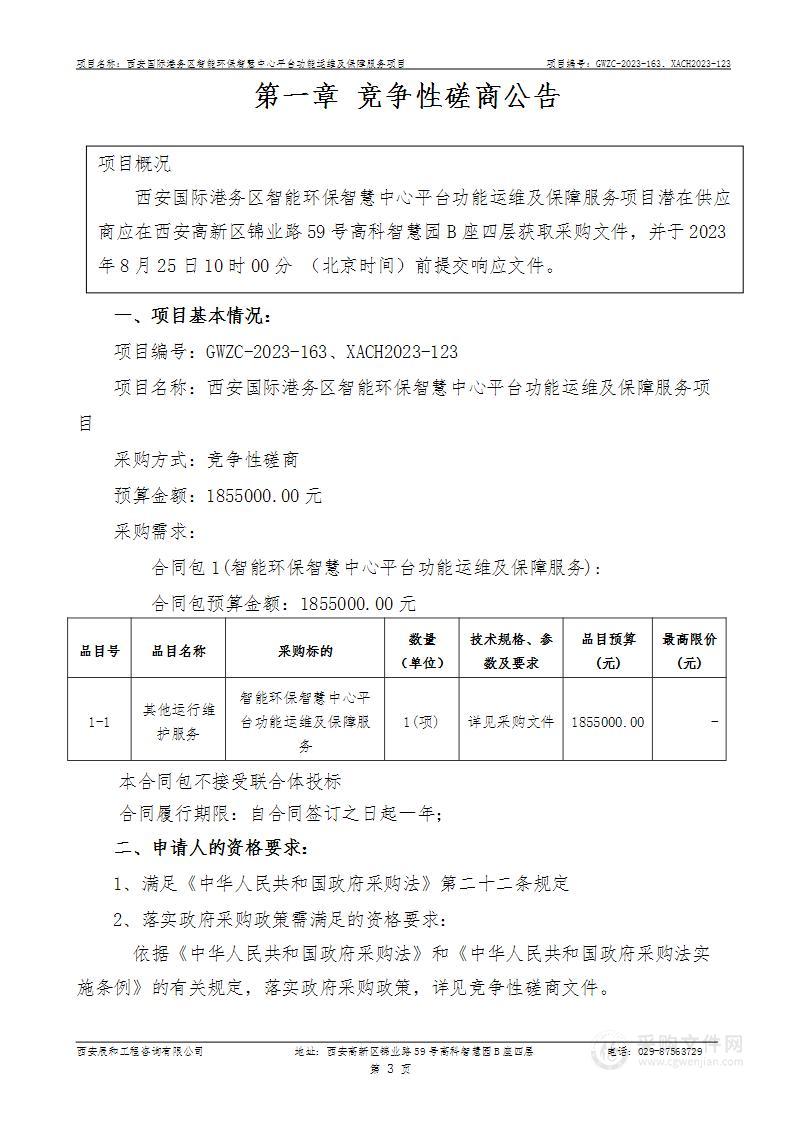 西安国际港务区智能环保智慧中心平台功能运维及保障服务项目