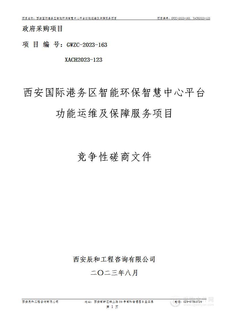 西安国际港务区智能环保智慧中心平台功能运维及保障服务项目