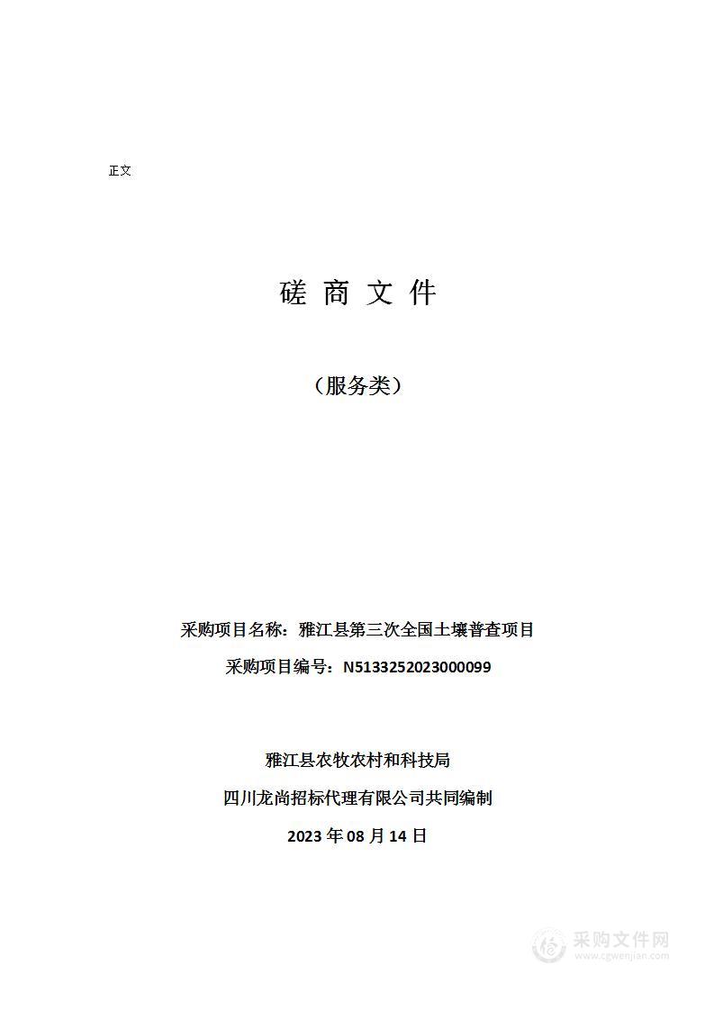 雅江县农牧农村和科技局雅江县第三次全国土壤普查项目