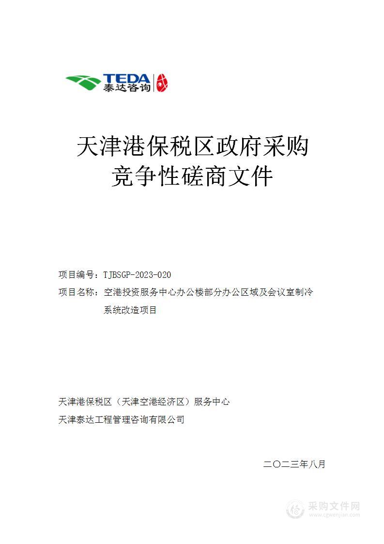 空港投资服务中心办公楼部分办公区域及会议室制冷系统改造项目