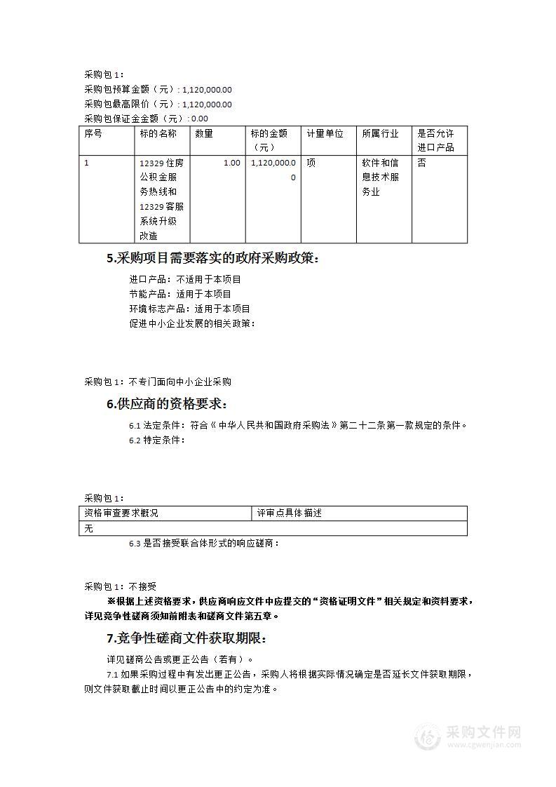 12329住房公积金服务热线和12329客服系统升级改造