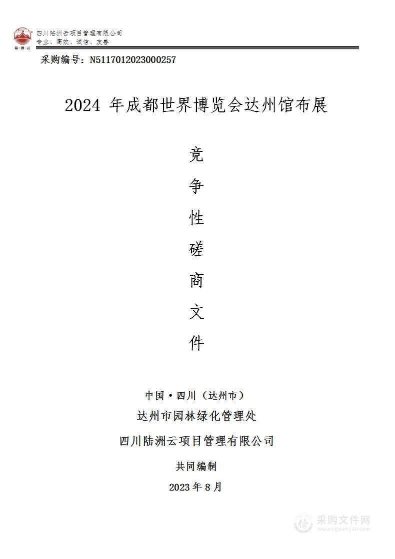 达州市园林绿化管理处2024年成都世界博览会达州馆布展