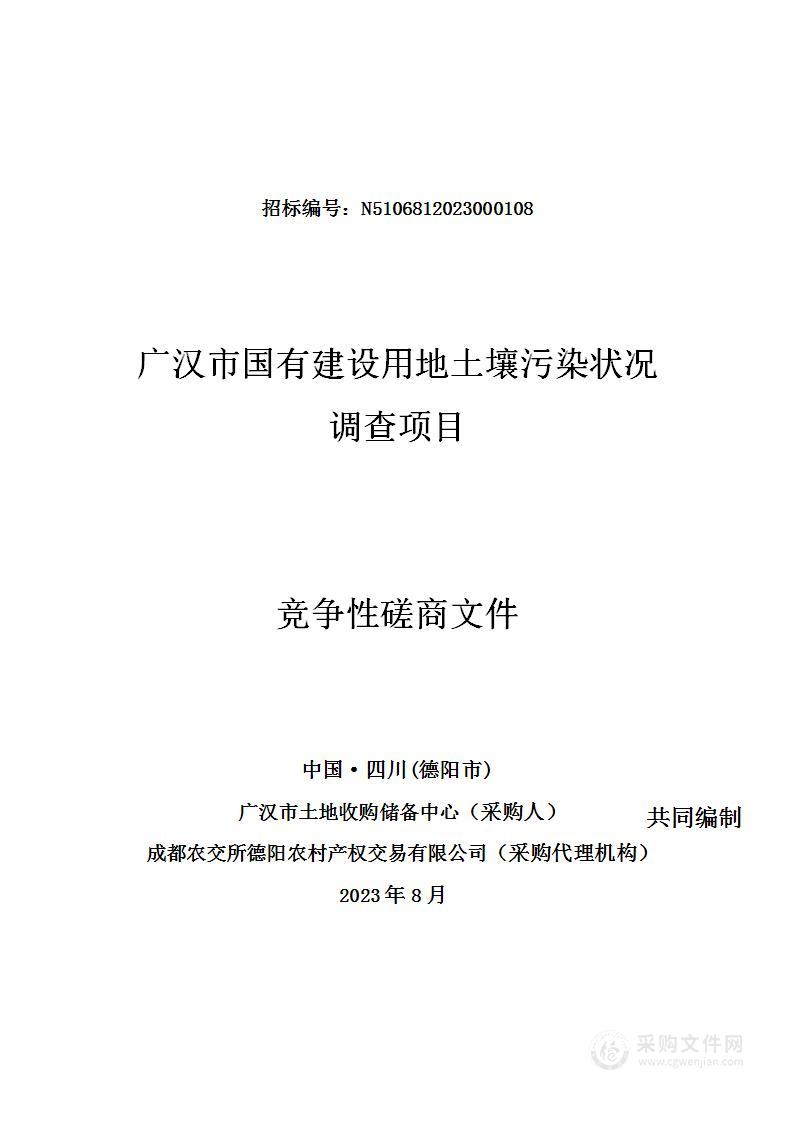 广汉市国有建设用地土壤污染状况调查项目