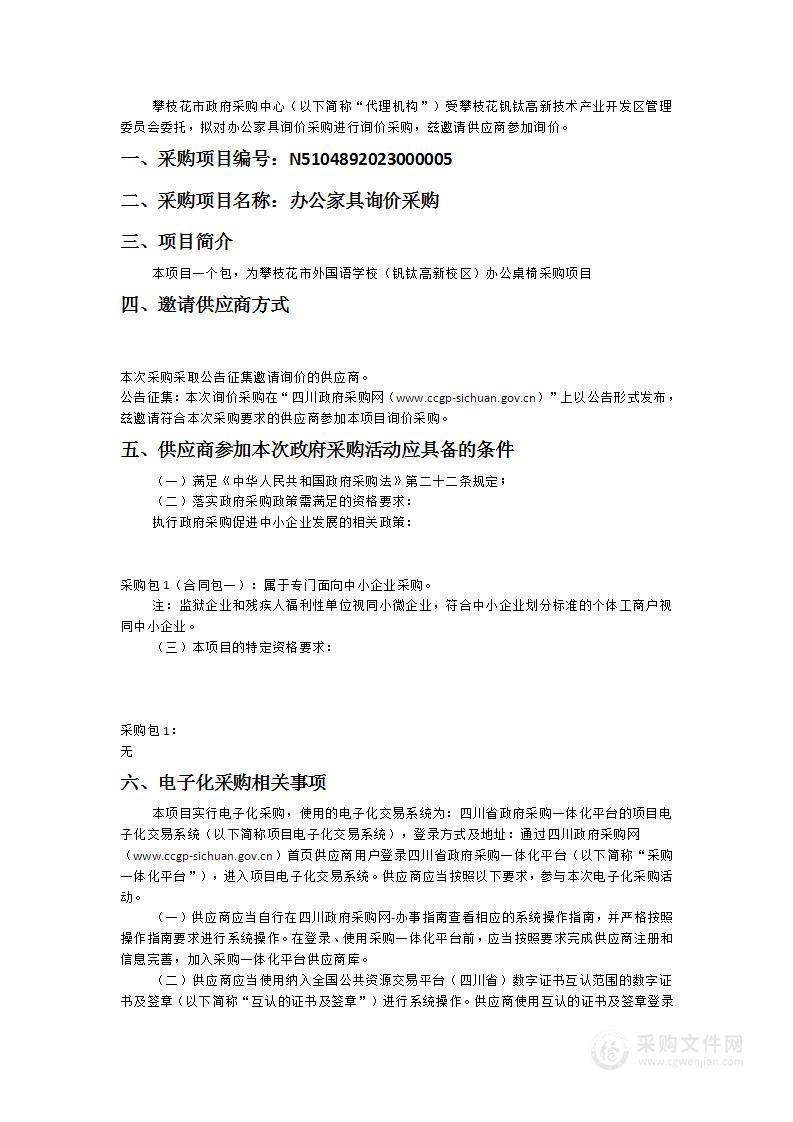 攀枝花钒钛高新技术产业开发区管理委员会办公家具询价采购项目