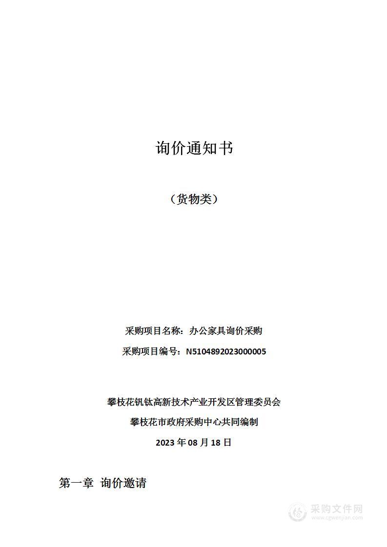 攀枝花钒钛高新技术产业开发区管理委员会办公家具询价采购项目