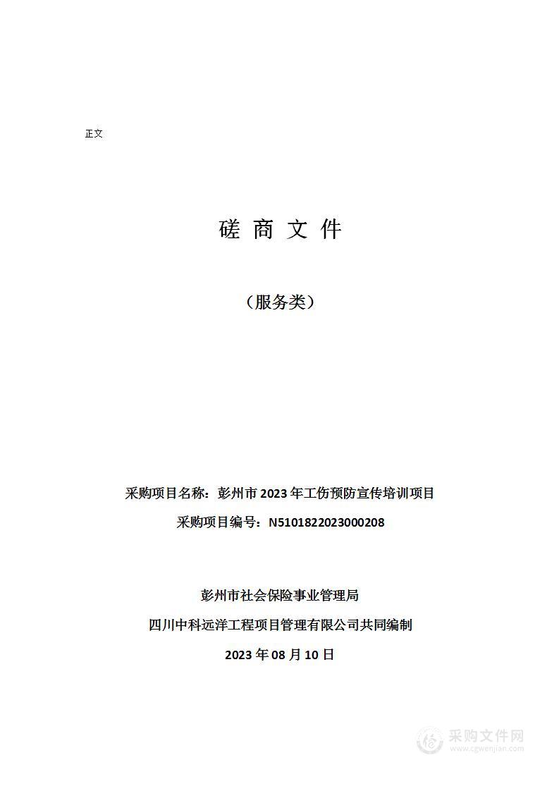 彭州市2023年工伤预防宣传培训项目