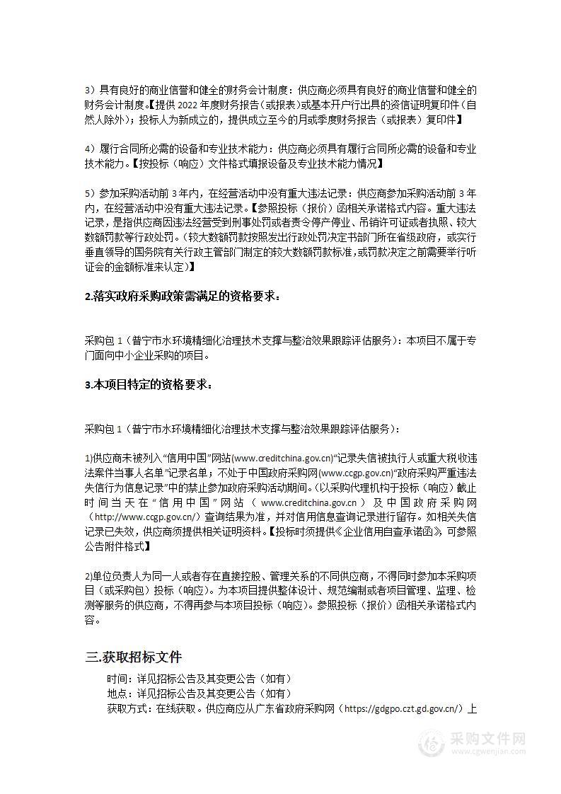 普宁市水环境精细化治理技术支撑与整治效果跟踪评估服务项目