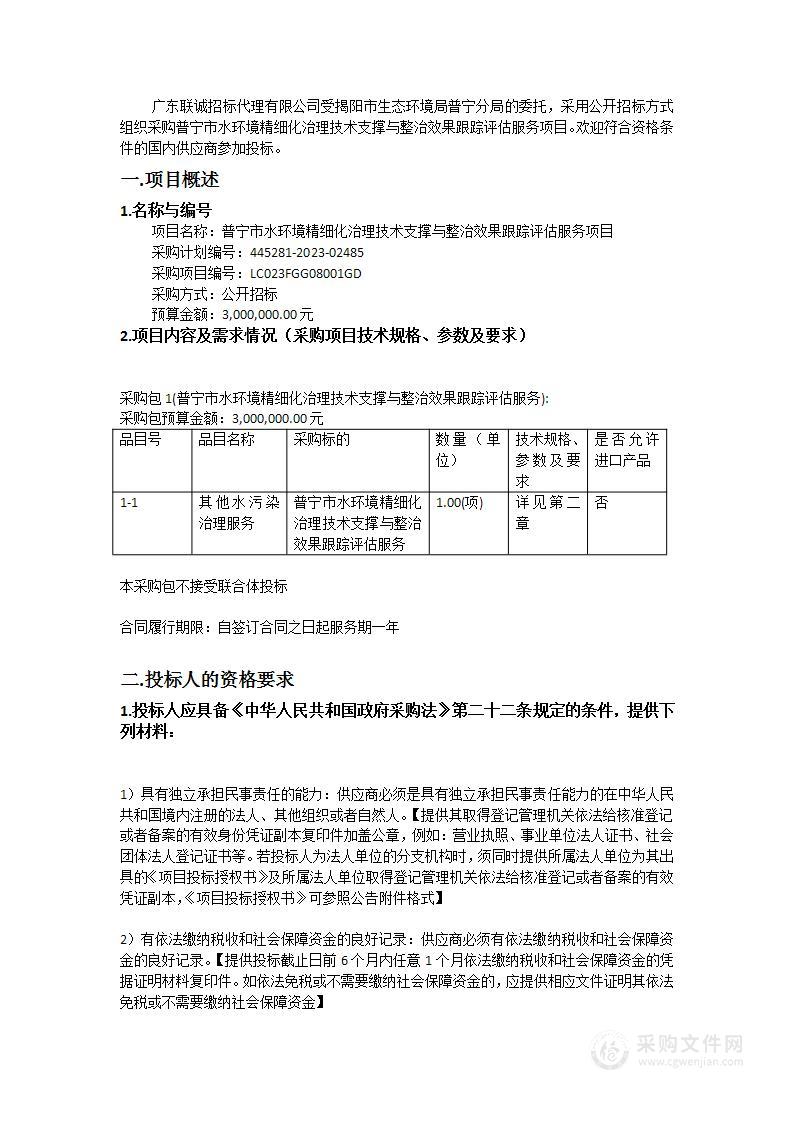 普宁市水环境精细化治理技术支撑与整治效果跟踪评估服务项目