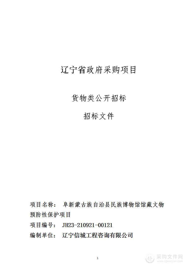 阜新蒙古族自治县民族博物馆馆藏文物预防性保护项目