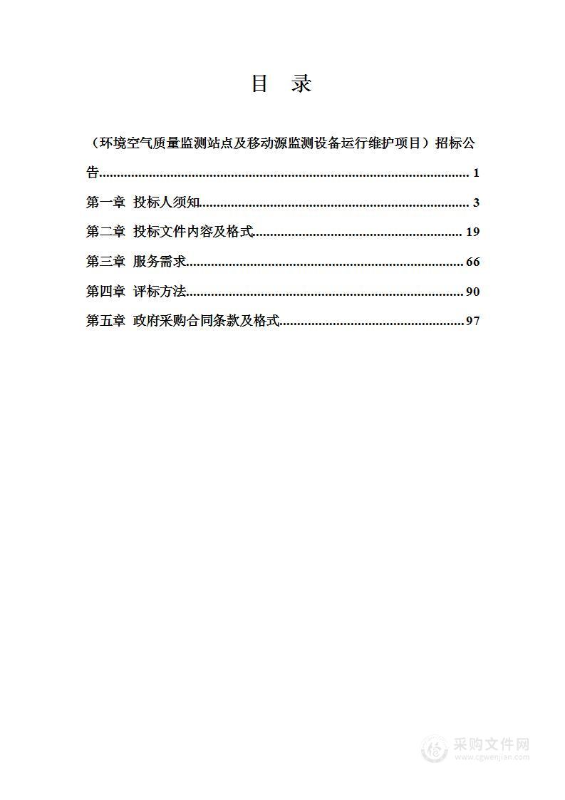 环境空气质量监测站点及移动源监测设备运行维护项目