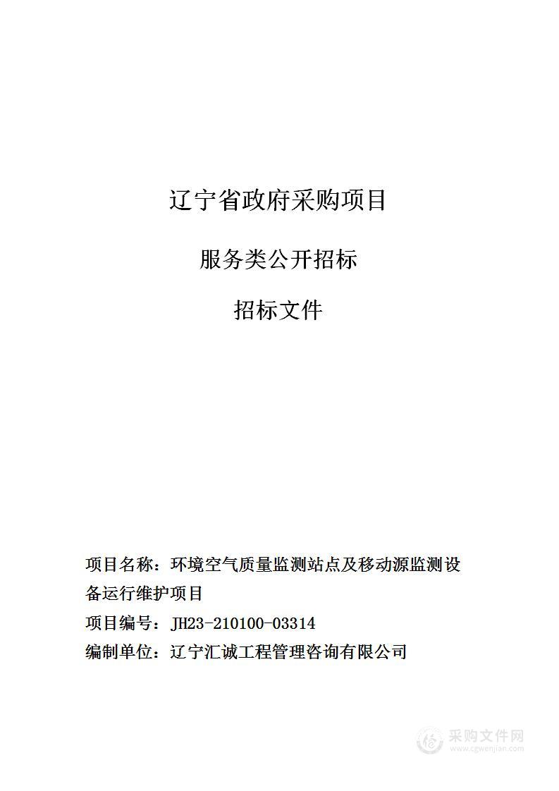 环境空气质量监测站点及移动源监测设备运行维护项目