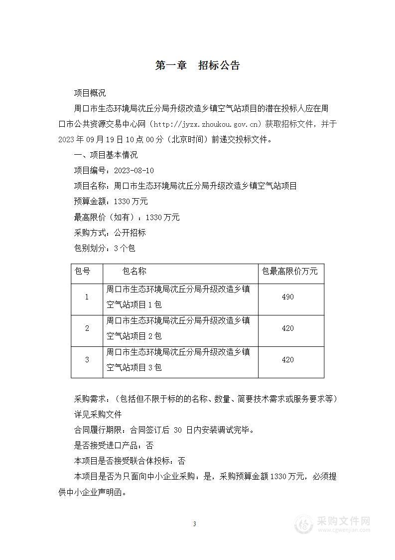 周口市生态环境局沈丘分局升级改造乡镇空气站项目