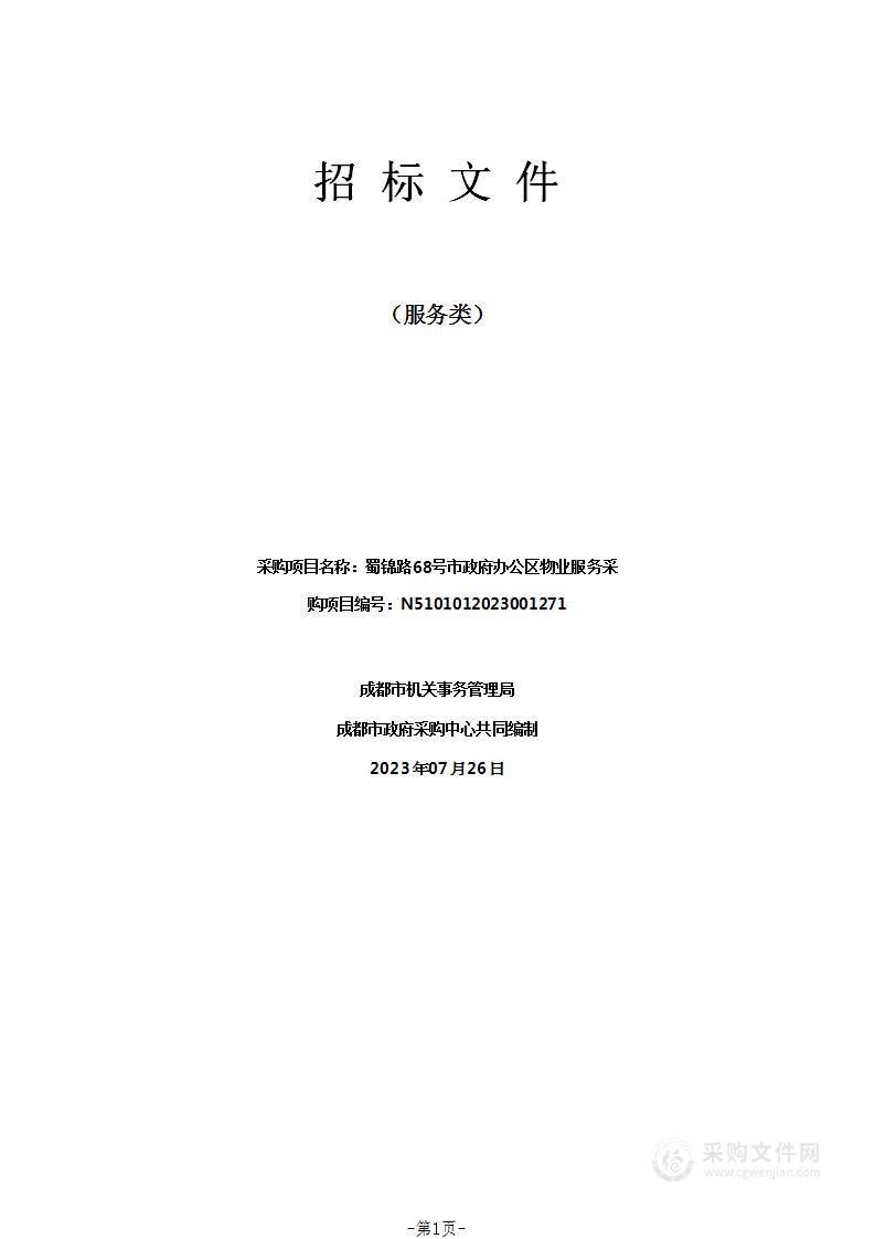 成都市机关事务管理局蜀锦路68号市政府办公区物业服务