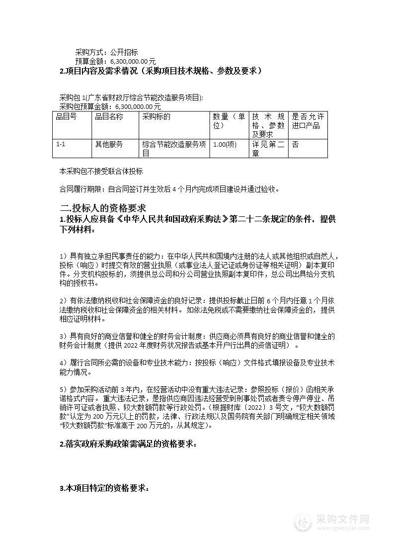 广东省财政厅综合节能改造服务项目