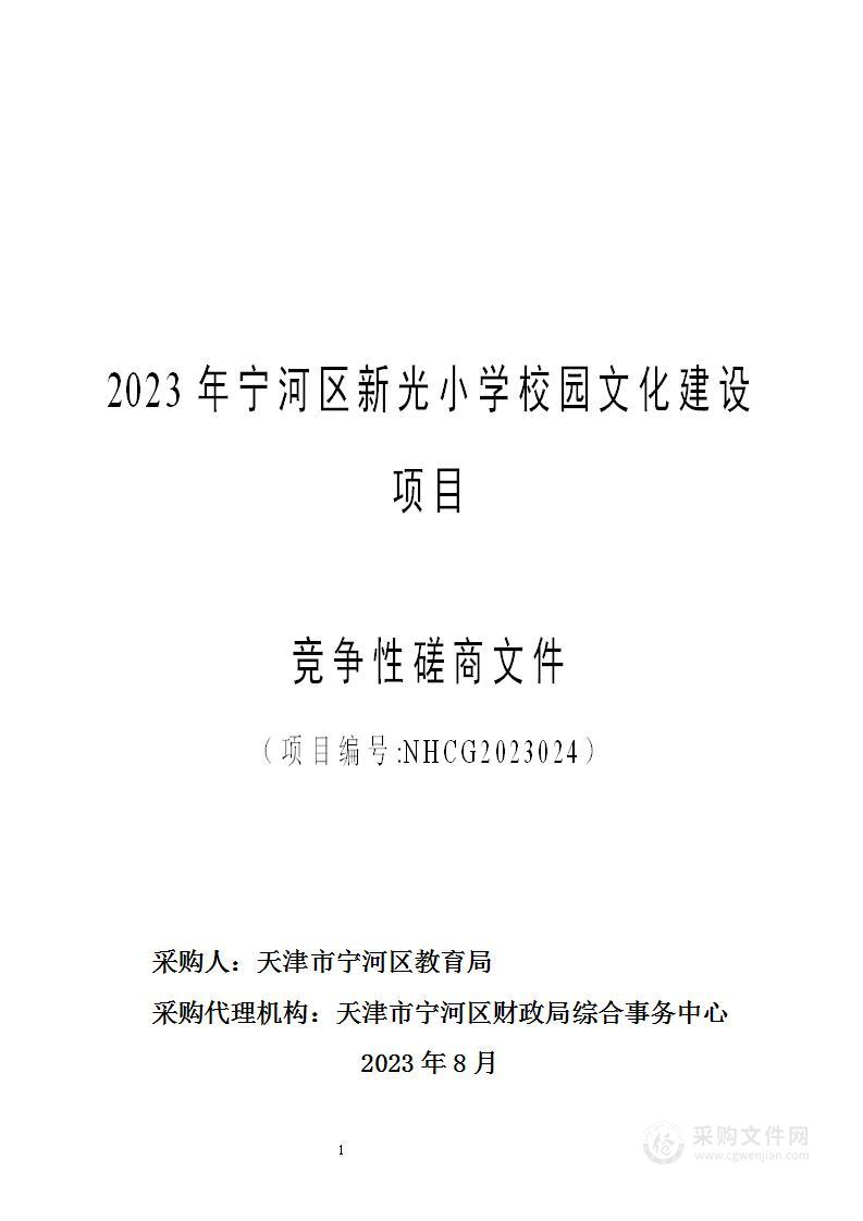 2023年宁河区新光小学校园文化建设项目