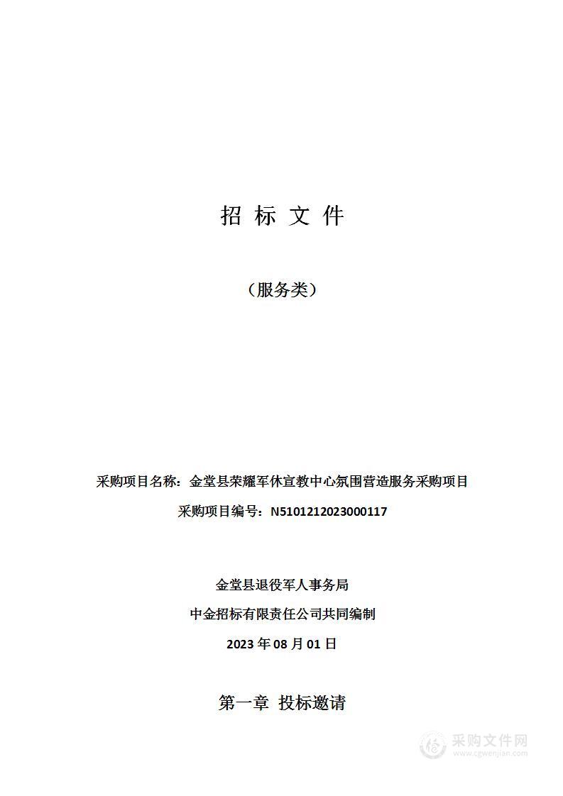 金堂县荣耀军休宣教中心氛围营造服务采购项目