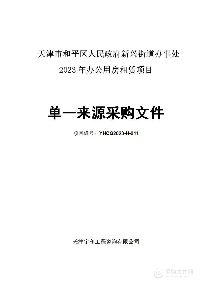 天津市和平区人民政府新兴街道办事处2023年办公用房租赁项目