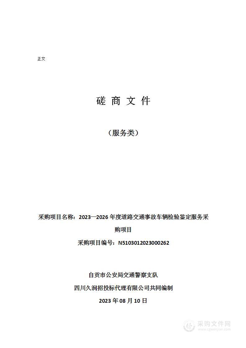 2023—2026年度道路交通事故车辆检验鉴定服务采购项目