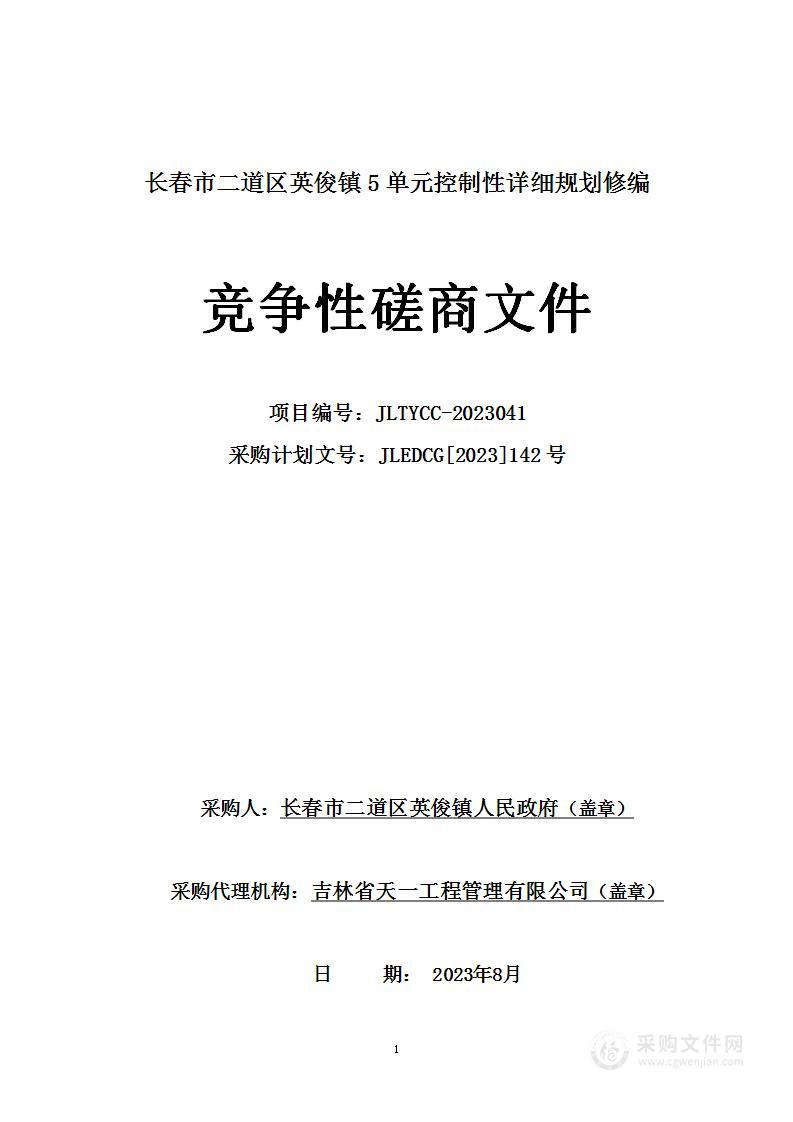 长春市二道区英俊镇5单元控制性详细规划修编