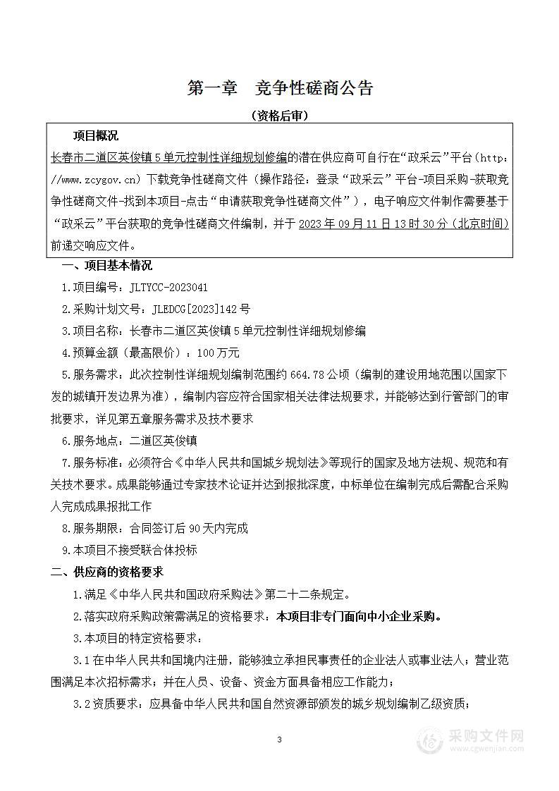 长春市二道区英俊镇5单元控制性详细规划修编