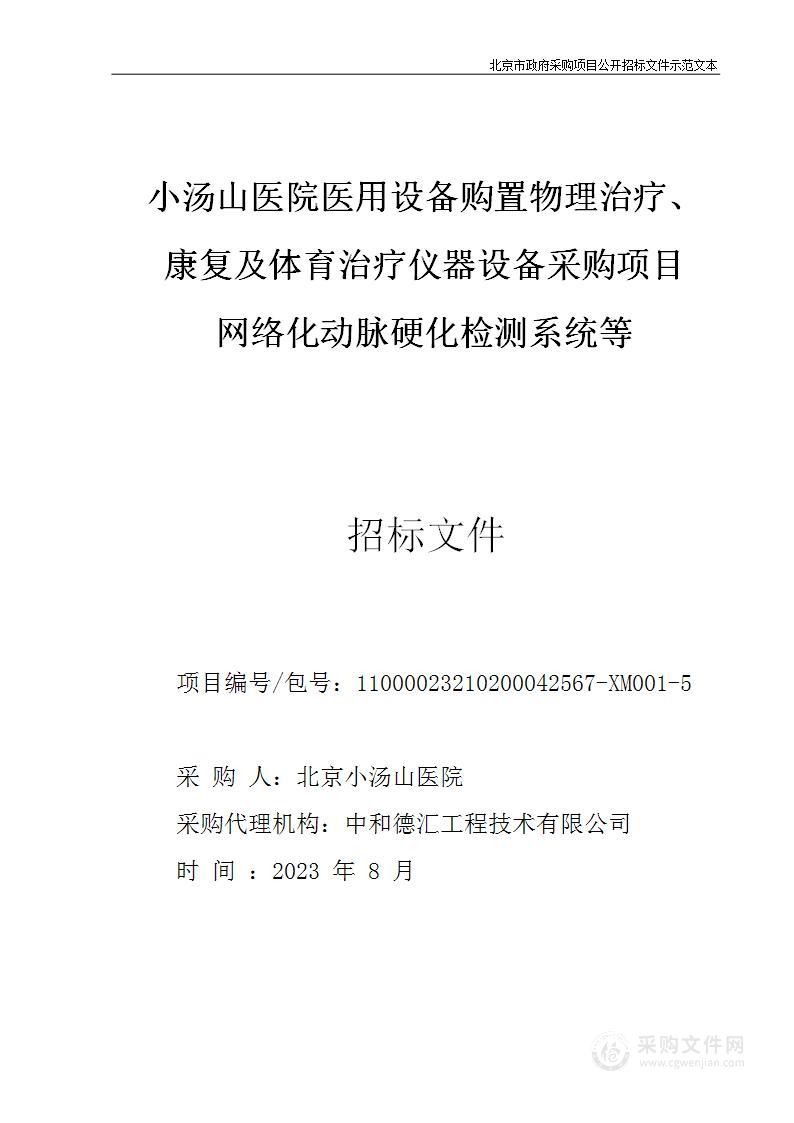 小汤山医院医用设备购置物理治疗、康复及体育治疗仪器设备采购项目（第五包）