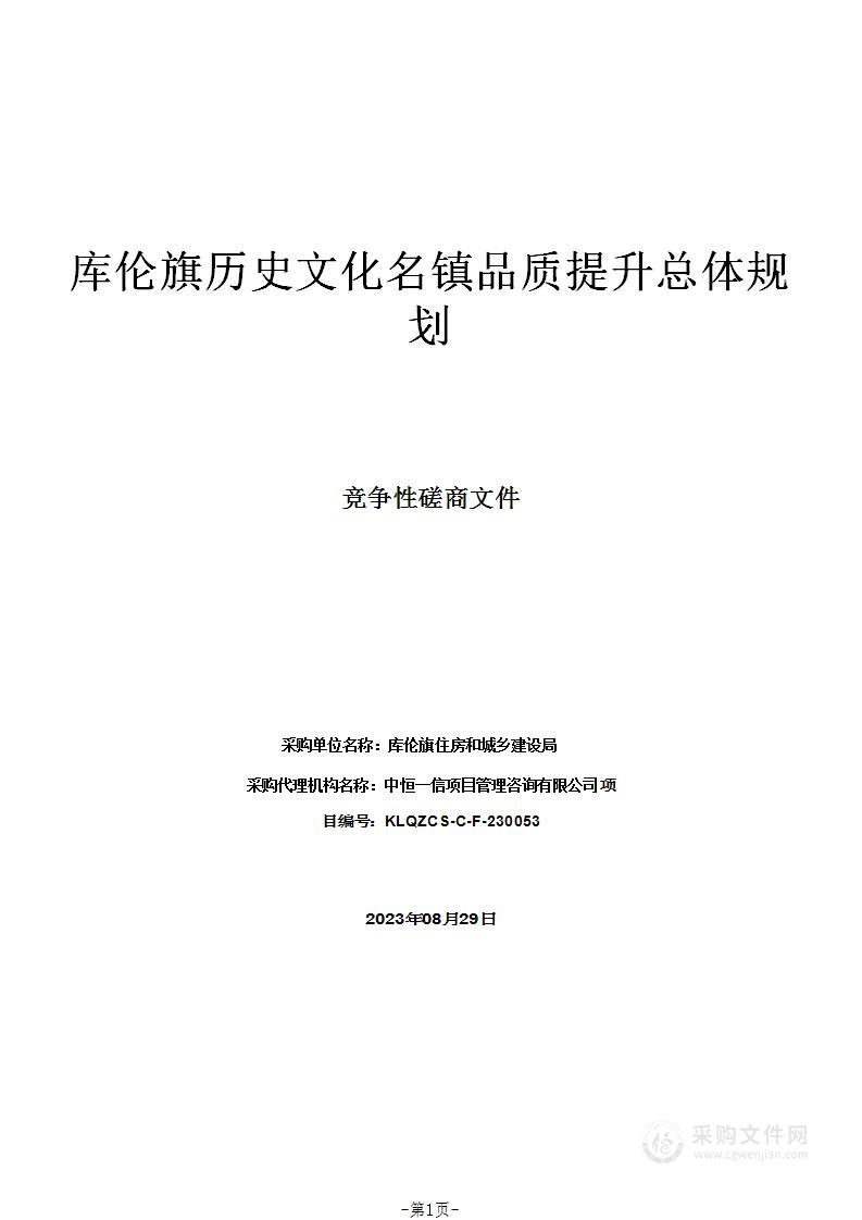 库伦旗历史文化名镇品质提升总体规划