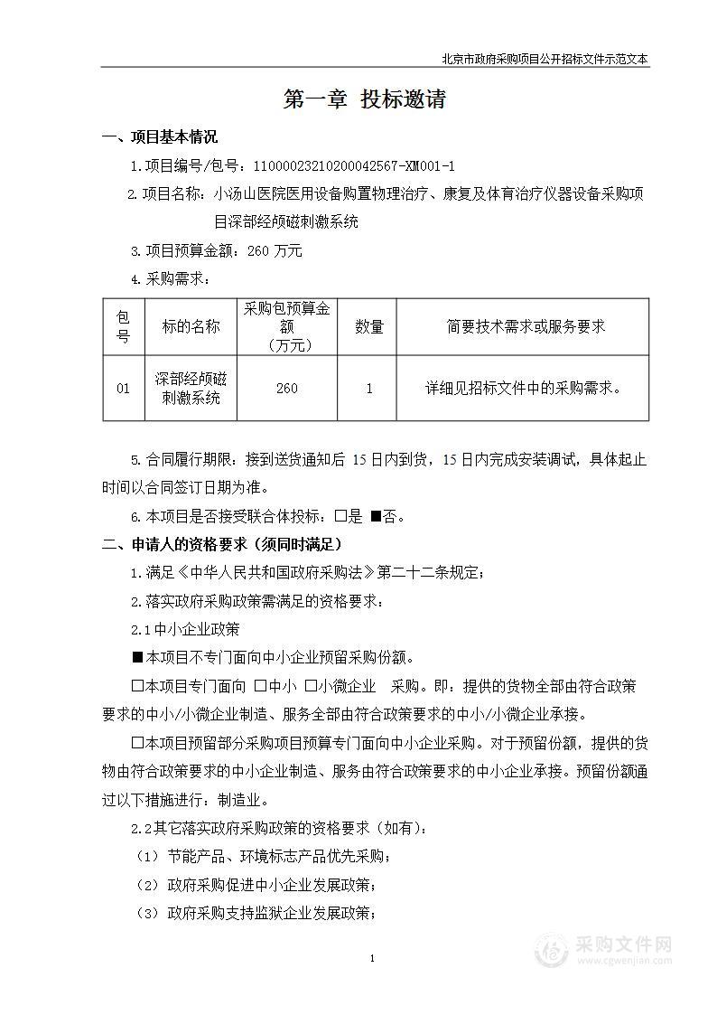 小汤山医院医用设备购置物理治疗、康复及体育治疗仪器设备采购项目（第一包）