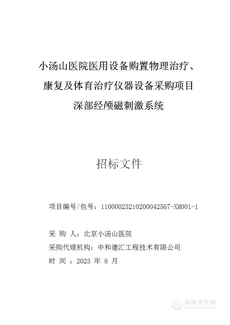 小汤山医院医用设备购置物理治疗、康复及体育治疗仪器设备采购项目（第一包）