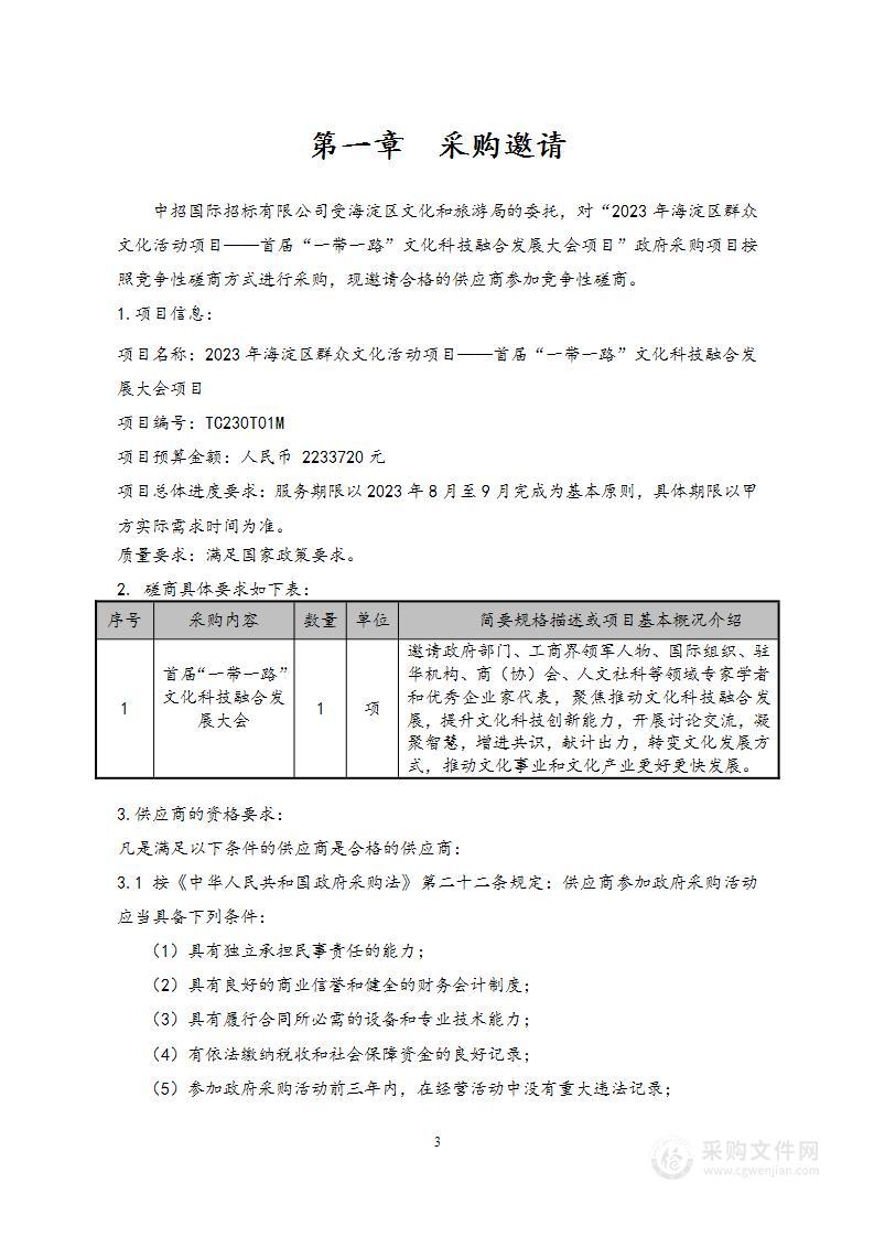 2023年海淀区群众文化活动项目——首届“一带一路”文化科技融合发展大会