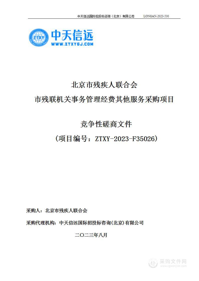 市残联机关事务管理经费其他服务采购项目