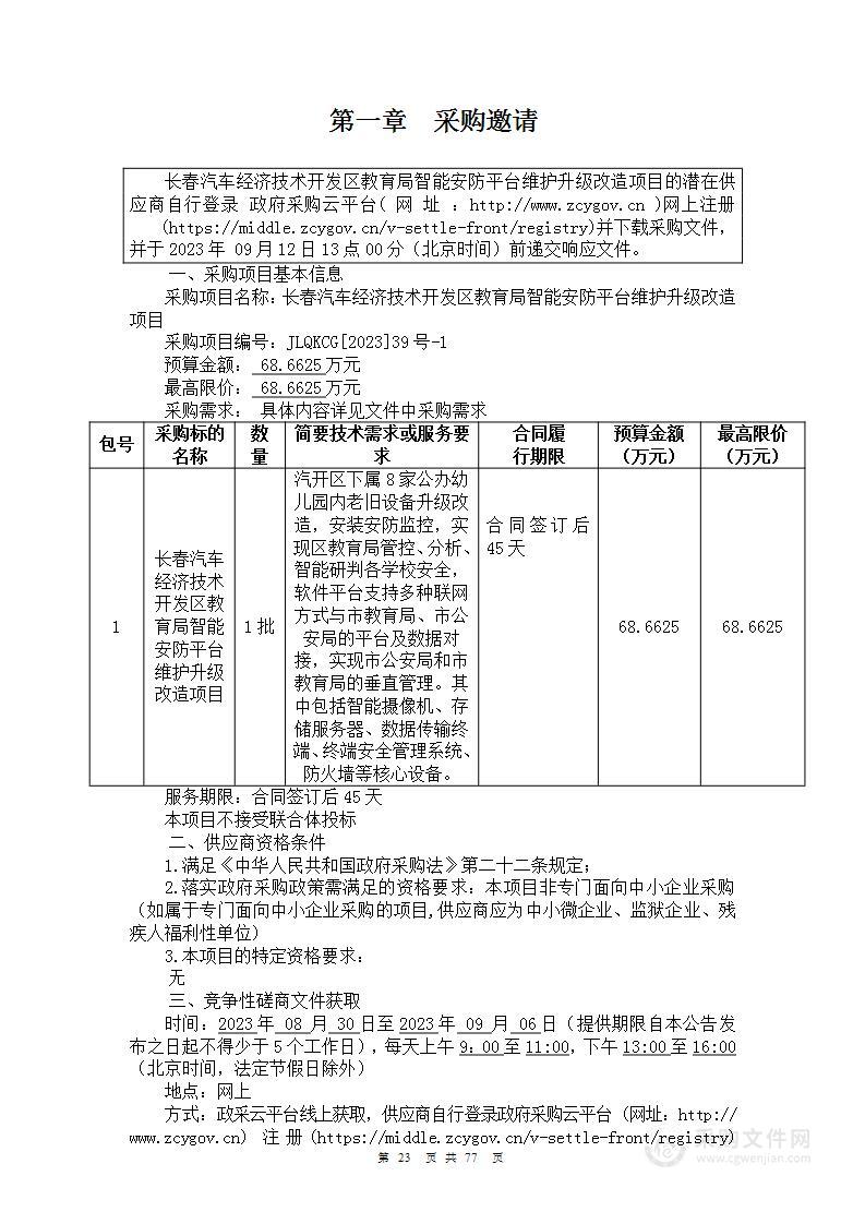 长春汽车经济技术开发区教育局智能安防平台维护升级改造项目