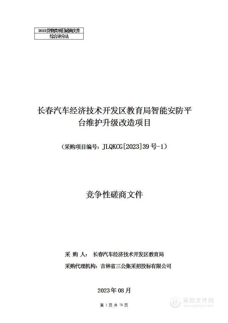 长春汽车经济技术开发区教育局智能安防平台维护升级改造项目