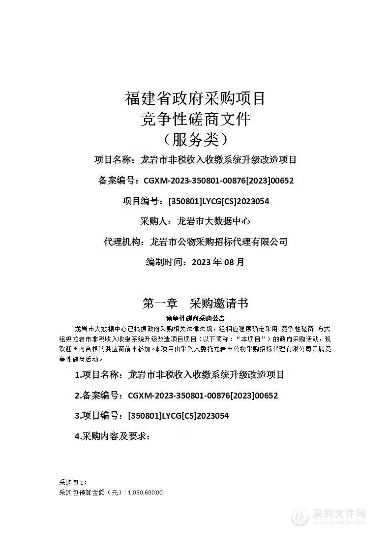 龙岩市非税收入收缴系统升级改造项目