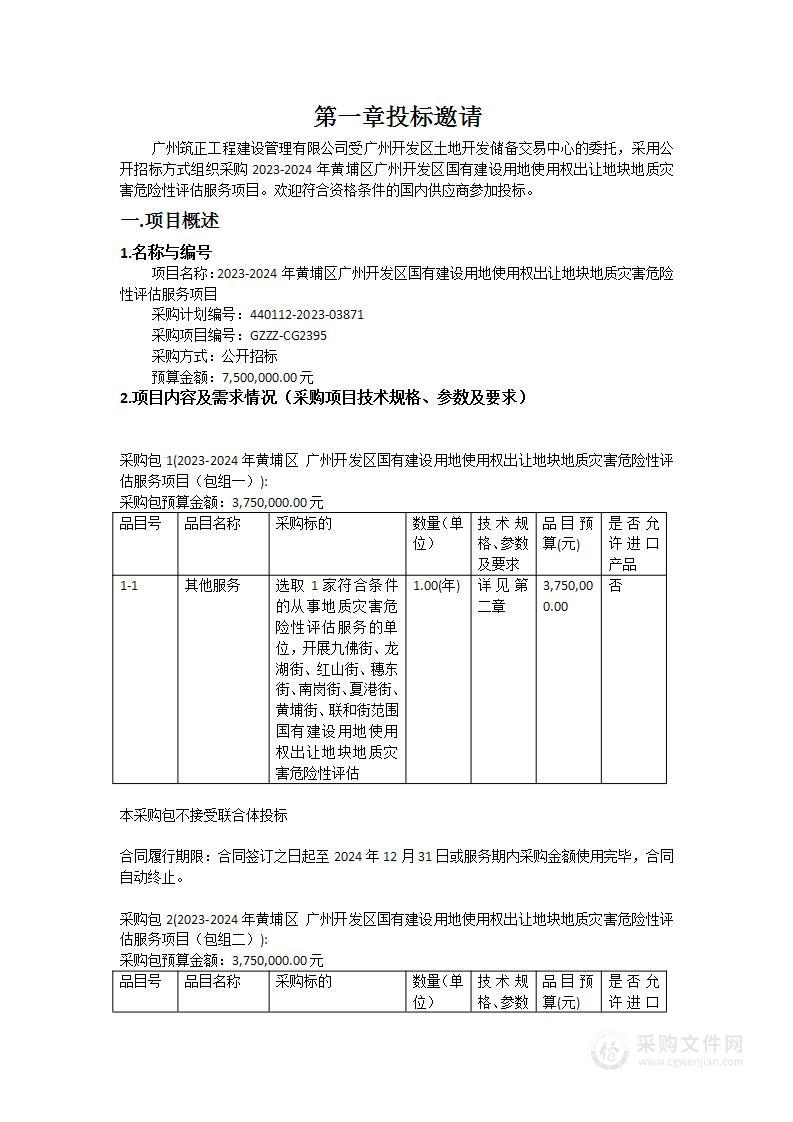 2023-2024年黄埔区广州开发区国有建设用地使用权出让地块地质灾害危险性评估服务项目