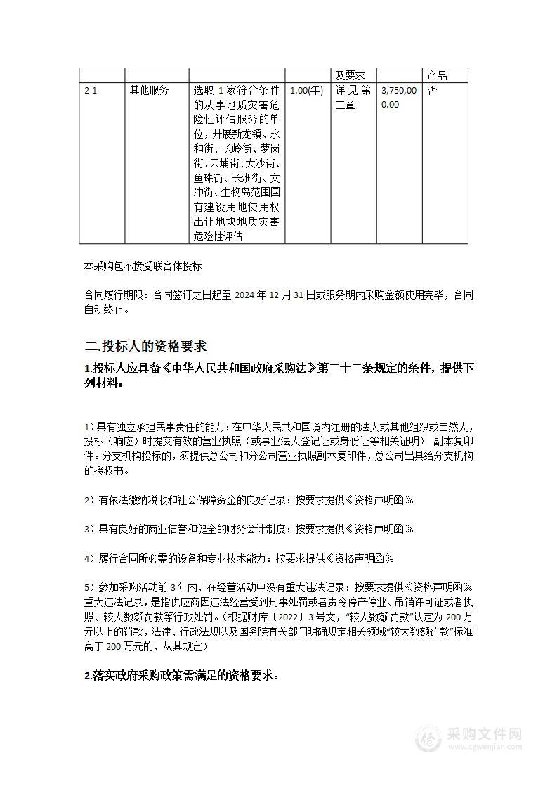 2023-2024年黄埔区广州开发区国有建设用地使用权出让地块地质灾害危险性评估服务项目