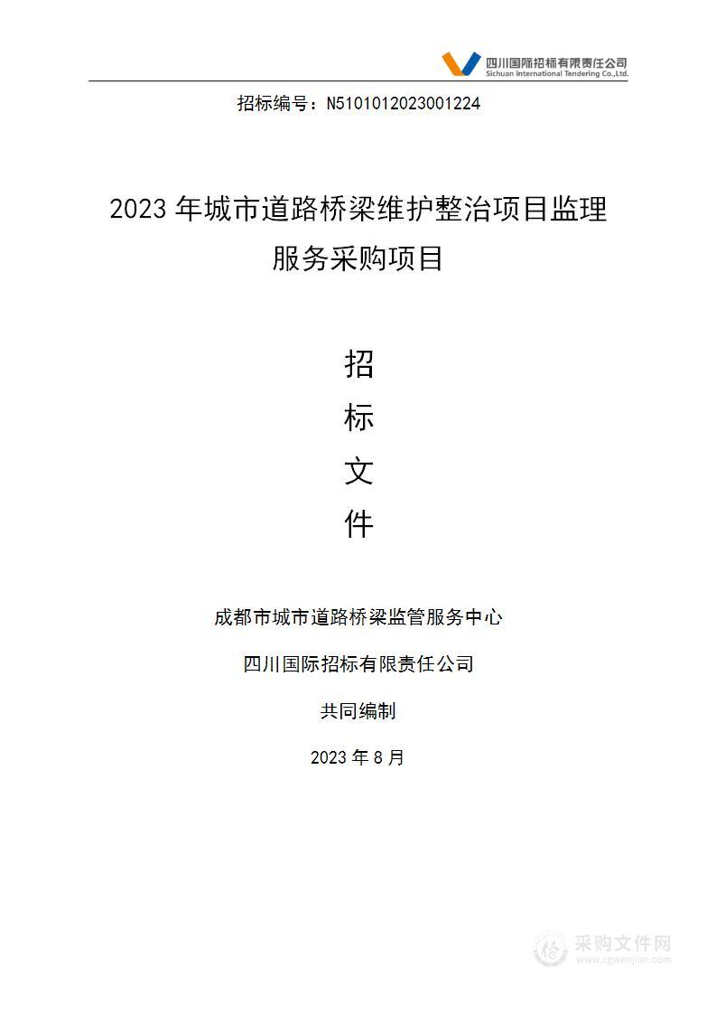 2023年城市道路桥梁维护整治项目监理服务采购项目