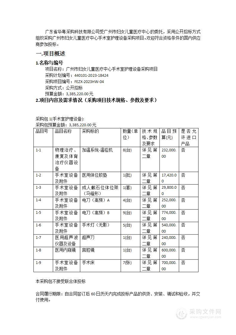 广州市妇女儿童医疗中心手术室护理设备采购项目