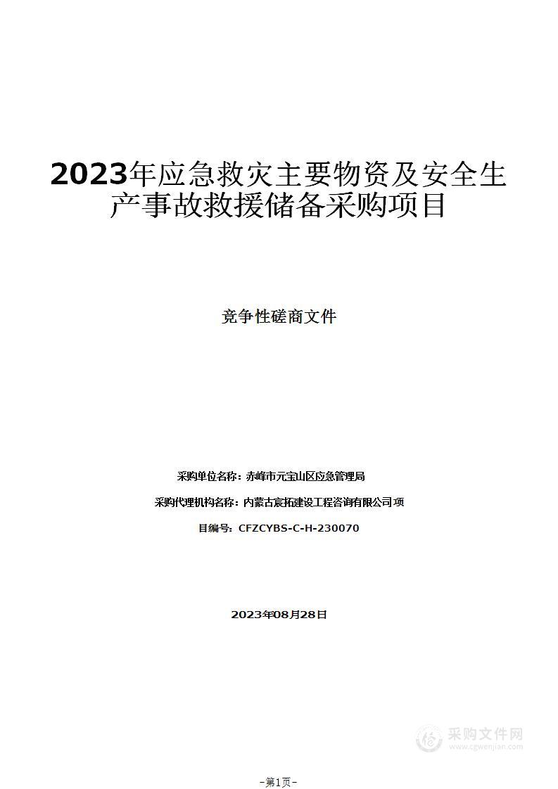 2023年应急救灾主要物资及安全生产事故救援储备采购项目